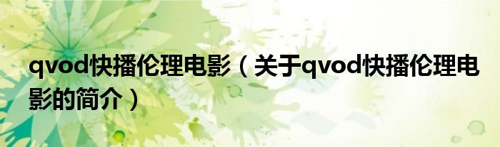 qvod快播倫理電影（關于qvod快播倫理電影的簡介）