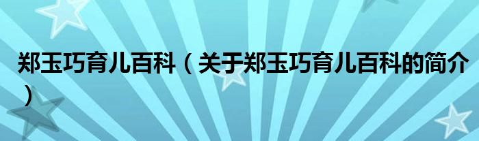 鄭玉巧育兒百科（關(guān)于鄭玉巧育兒百科的簡介）