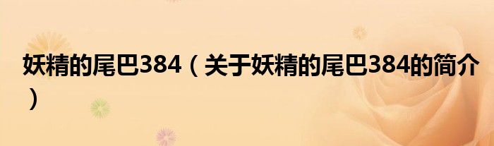 妖精的尾巴384（關(guān)于妖精的尾巴384的簡(jiǎn)介）