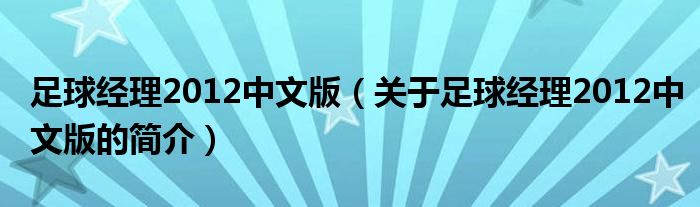 足球經(jīng)理2012中文版（關(guān)于足球經(jīng)理2012中文版的簡介）