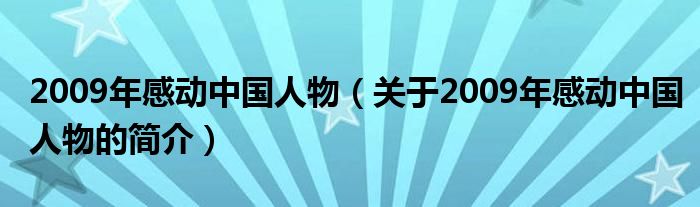 2009年感動(dòng)中國(guó)人物（關(guān)于2009年感動(dòng)中國(guó)人物的簡(jiǎn)介）