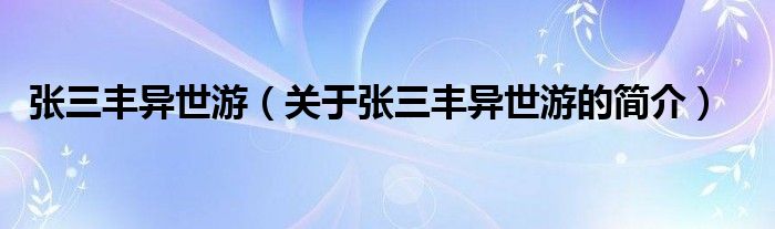 張三豐異世游（關(guān)于張三豐異世游的簡(jiǎn)介）