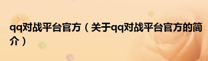 qq對戰(zhàn)平臺官方（關于qq對戰(zhàn)平臺官方的簡介）