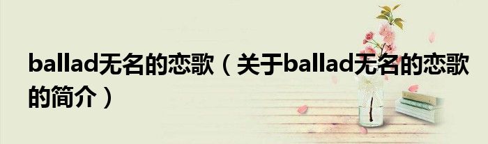 ballad無名的戀歌（關(guān)于ballad無名的戀歌的簡介）