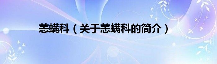 恙螨科（關(guān)于恙螨科的簡(jiǎn)介）