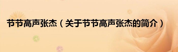 節(jié)節(jié)高聲張杰（關(guān)于節(jié)節(jié)高聲張杰的簡(jiǎn)介）