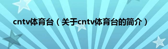 cntv體育臺（關(guān)于cntv體育臺的簡介）