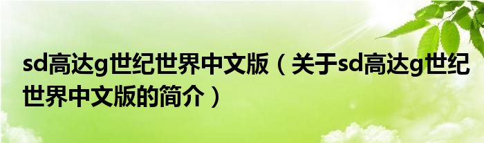 sd高達g世紀世界中文版（關(guān)于sd高達g世紀世界中文版的簡介）