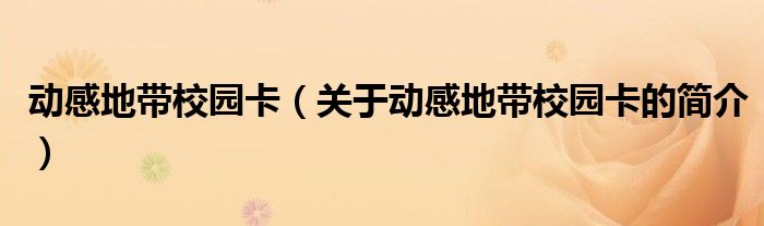 動感地帶校園卡（關(guān)于動感地帶校園卡的簡介）