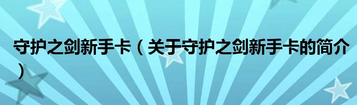 守護之劍新手卡（關于守護之劍新手卡的簡介）