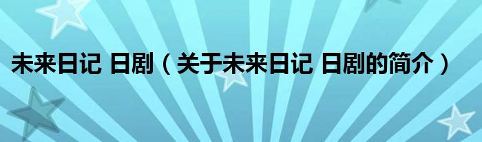 未來日記 日?。P(guān)于未來日記 日劇的簡(jiǎn)介）