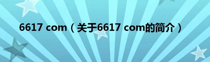 6617 com（關(guān)于6617 com的簡(jiǎn)介）