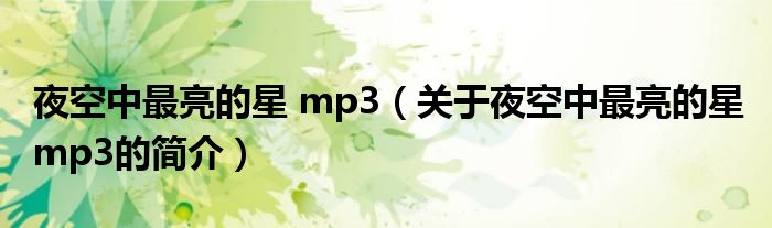 夜空中最亮的星 mp3（關于夜空中最亮的星 mp3的簡介）