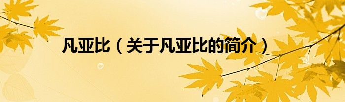 凡亞比（關(guān)于凡亞比的簡(jiǎn)介）