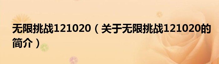 無限挑戰(zhàn)121020（關(guān)于無限挑戰(zhàn)121020的簡介）