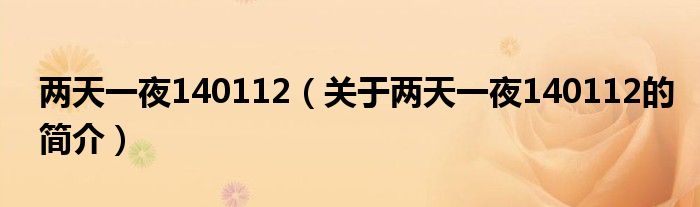 兩天一夜140112（關(guān)于兩天一夜140112的簡(jiǎn)介）