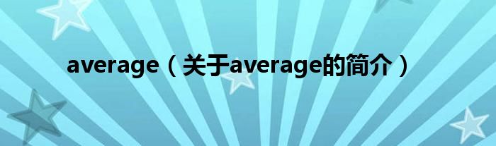 average（關(guān)于average的簡介）