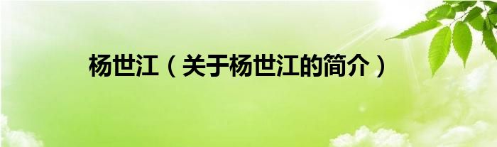 楊世江（關(guān)于楊世江的簡(jiǎn)介）