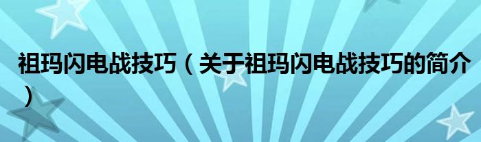 祖瑪閃電戰(zhàn)技巧（關(guān)于祖瑪閃電戰(zhàn)技巧的簡介）