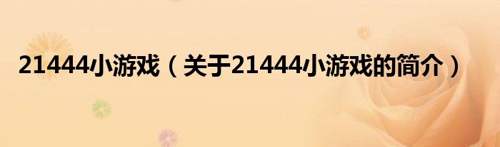 21444小游戲（關(guān)于21444小游戲的簡介）