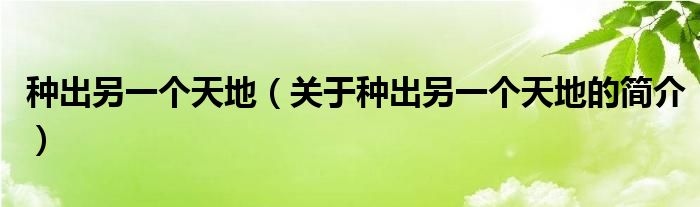 種出另一個天地（關于種出另一個天地的簡介）