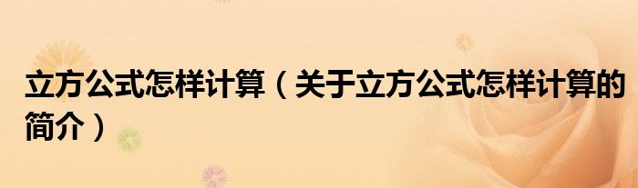 立方公式怎樣計算（關(guān)于立方公式怎樣計算的簡介）