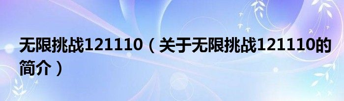 無限挑戰(zhàn)121110（關(guān)于無限挑戰(zhàn)121110的簡介）