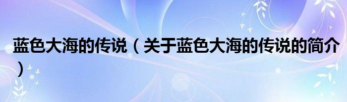 藍(lán)色大海的傳說(shuō)（關(guān)于藍(lán)色大海的傳說(shuō)的簡(jiǎn)介）