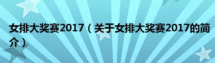 女排大獎賽2017（關(guān)于女排大獎賽2017的簡介）