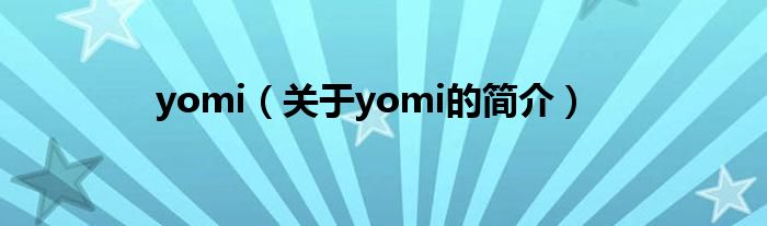 yomi（關于yomi的簡介）