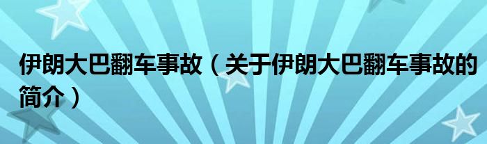 伊朗大巴翻車事故（關(guān)于伊朗大巴翻車事故的簡介）