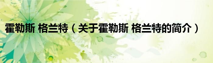 霍勒斯 格蘭特（關(guān)于霍勒斯 格蘭特的簡(jiǎn)介）