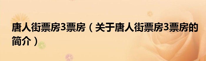 唐人街票房3票房（關(guān)于唐人街票房3票房的簡(jiǎn)介）