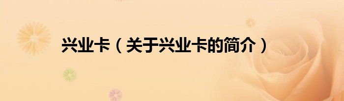 興業(yè)卡（關(guān)于興業(yè)卡的簡(jiǎn)介）