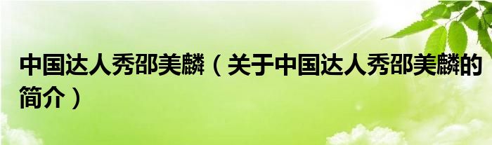 中國達人秀邵美麟（關(guān)于中國達人秀邵美麟的簡介）