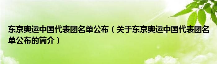 東京奧運中國代表團名單公布（關于東京奧運中國代表團名單公布的簡介）