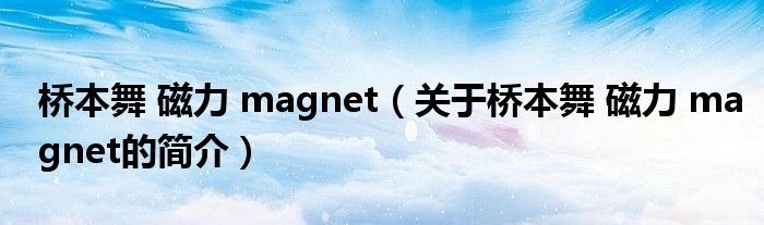 橋本舞 磁力 magnet（關(guān)于橋本舞 磁力 magnet的簡介）