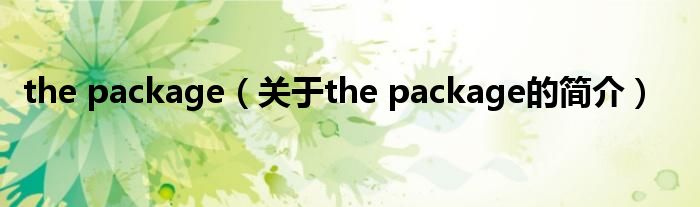 the package（關于the package的簡介）