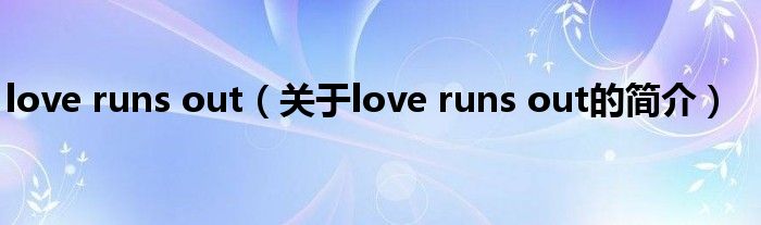 love runs out（關(guān)于love runs out的簡(jiǎn)介）