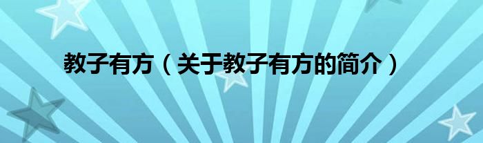 教子有方（關(guān)于教子有方的簡(jiǎn)介）