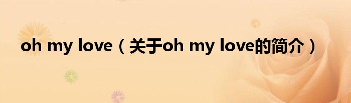 oh my love（關(guān)于oh my love的簡介）