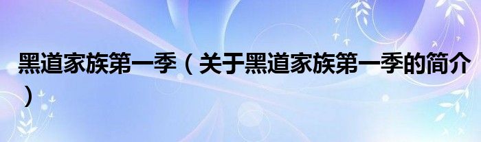 黑道家族第一季（關(guān)于黑道家族第一季的簡(jiǎn)介）