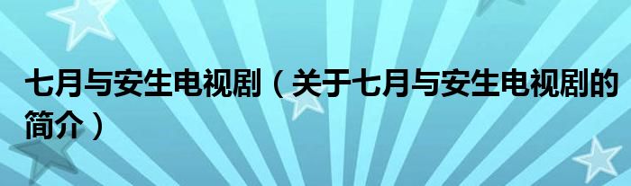 七月與安生電視?。P(guān)于七月與安生電視劇的簡介）