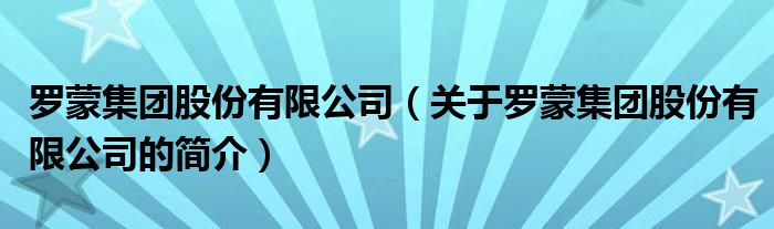 羅蒙集團(tuán)股份有限公司（關(guān)于羅蒙集團(tuán)股份有限公司的簡(jiǎn)介）