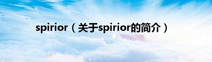 spirior（關(guān)于spirior的簡介）