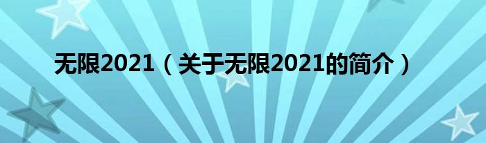 無限2021（關(guān)于無限2021的簡介）