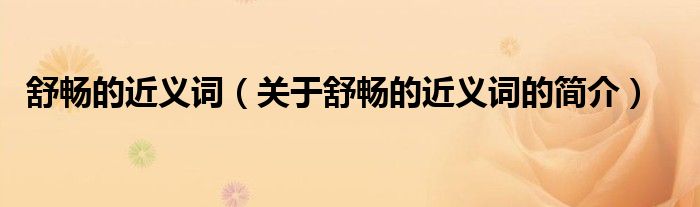 舒暢的近義詞（關(guān)于舒暢的近義詞的簡(jiǎn)介）