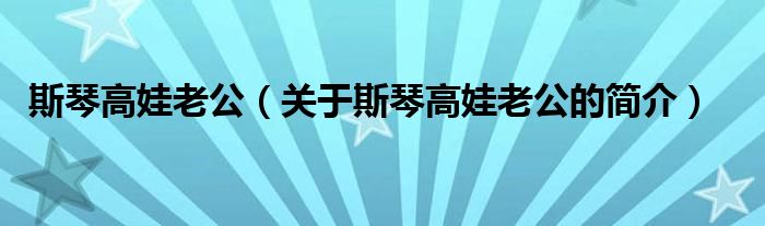 斯琴高娃老公（關(guān)于斯琴高娃老公的簡(jiǎn)介）