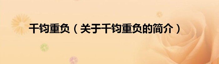 千鈞重負(fù)（關(guān)于千鈞重負(fù)的簡(jiǎn)介）