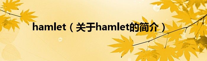 hamlet（關(guān)于hamlet的簡(jiǎn)介）